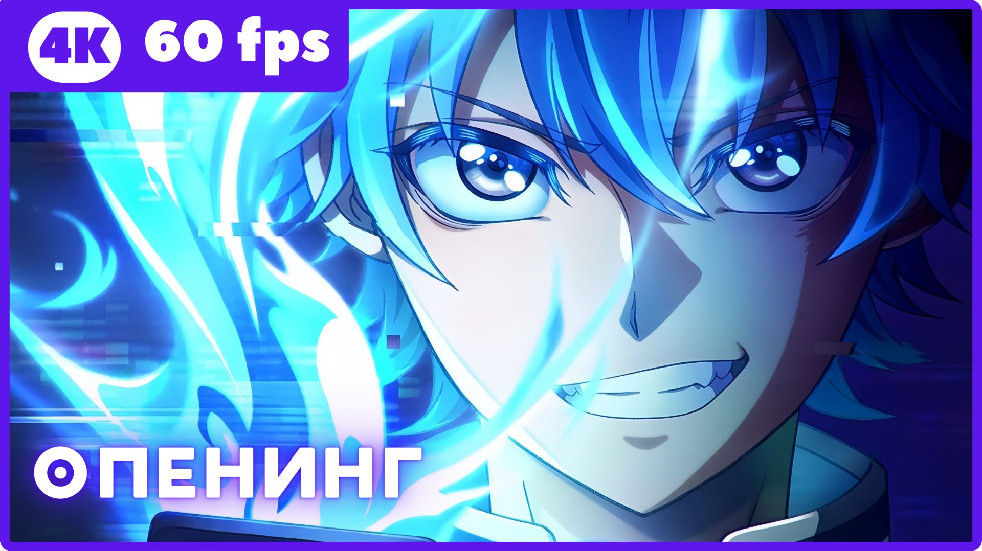 Мёртвый аккаунт ★ опенинг ★ 4К|60fps