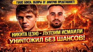ЗАБИЛ В ПЕРВОМ РАУНДЕ! Обзор боя Никита Цзю - Лулзим Исмаили