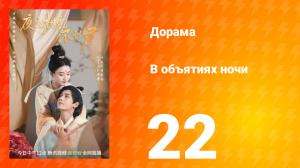 В объятиях ночи 1 сезон 22 серия