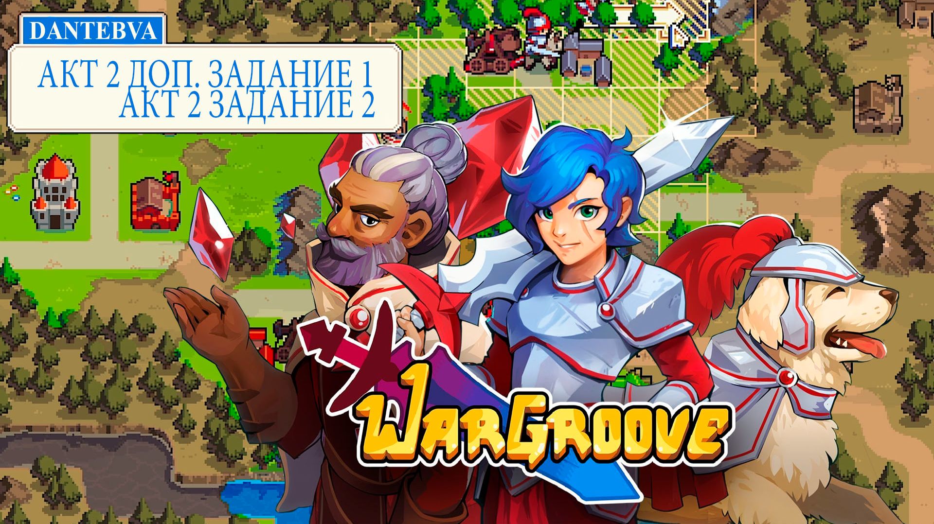 Пошаговая стратегия WARGROOVE. Прохождение, АКТ 2  ДОП. ЗАДАНИЕ 1 и ЗАДАНИЕ 2 #wargroove