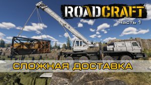 RoadCraft | ПРОХОЖДЕНИЕ часть 1 | СЛОЖНАЯ ДОСТАВКА