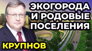 Экогорода, родовые поселения и новая Россия. Города, в которых хочется жить, работать и рожать детей