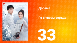 Го в твоём сердце 1 сезон 33 серия