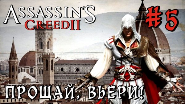 Assassin'S Creed-2 #5-Прощай, Вьери!