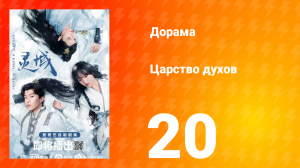 Царство духов 1 сезон 20 серия