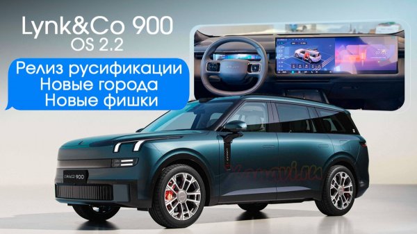 Lynk&Co 900 FLYME OS 2.2 - Русификация, приложения, голосовые подсказки и управление на русском, HUD