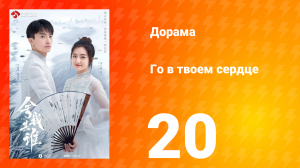 Го в твоём сердце 1 сезон 20 серия