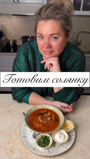 ГОТОВИМ СОЛЯНКУ