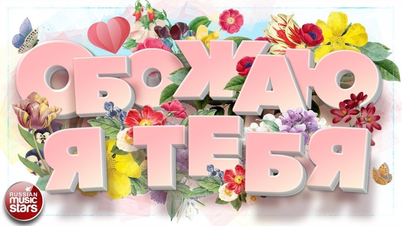 ДУШЕВНЫЕ ЛЮБОВНЫЕ ХИТЫ ❀ ОБОЖАЮ Я ТЕБЯ ❀ ПЕСНИ ДЛЯ ВЛЮБЛЕННЫХ ❀ смотреть онлайн