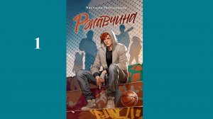 Виктория Побединская - Ржавчина / АУДИОКНИГА / Читает :  С. Старков,  П. Авдеенко  (1 часть книги)