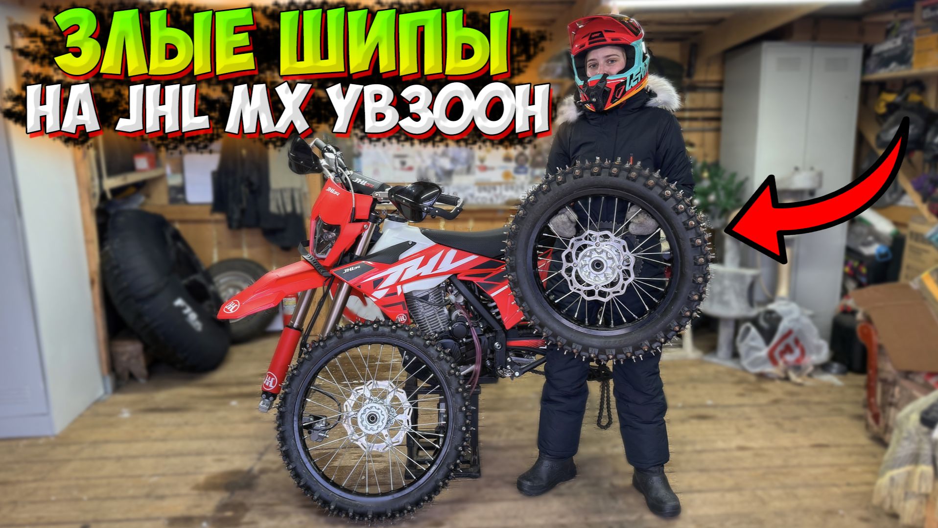 УСТАНАВЛИВАЮ САМОДЕЛЬНЫЕ ШИПЫ НА ЭНДУРО JHL MX YB300H! ЗАСТРЯЛА В СНЕГУ!? смотреть онлайн