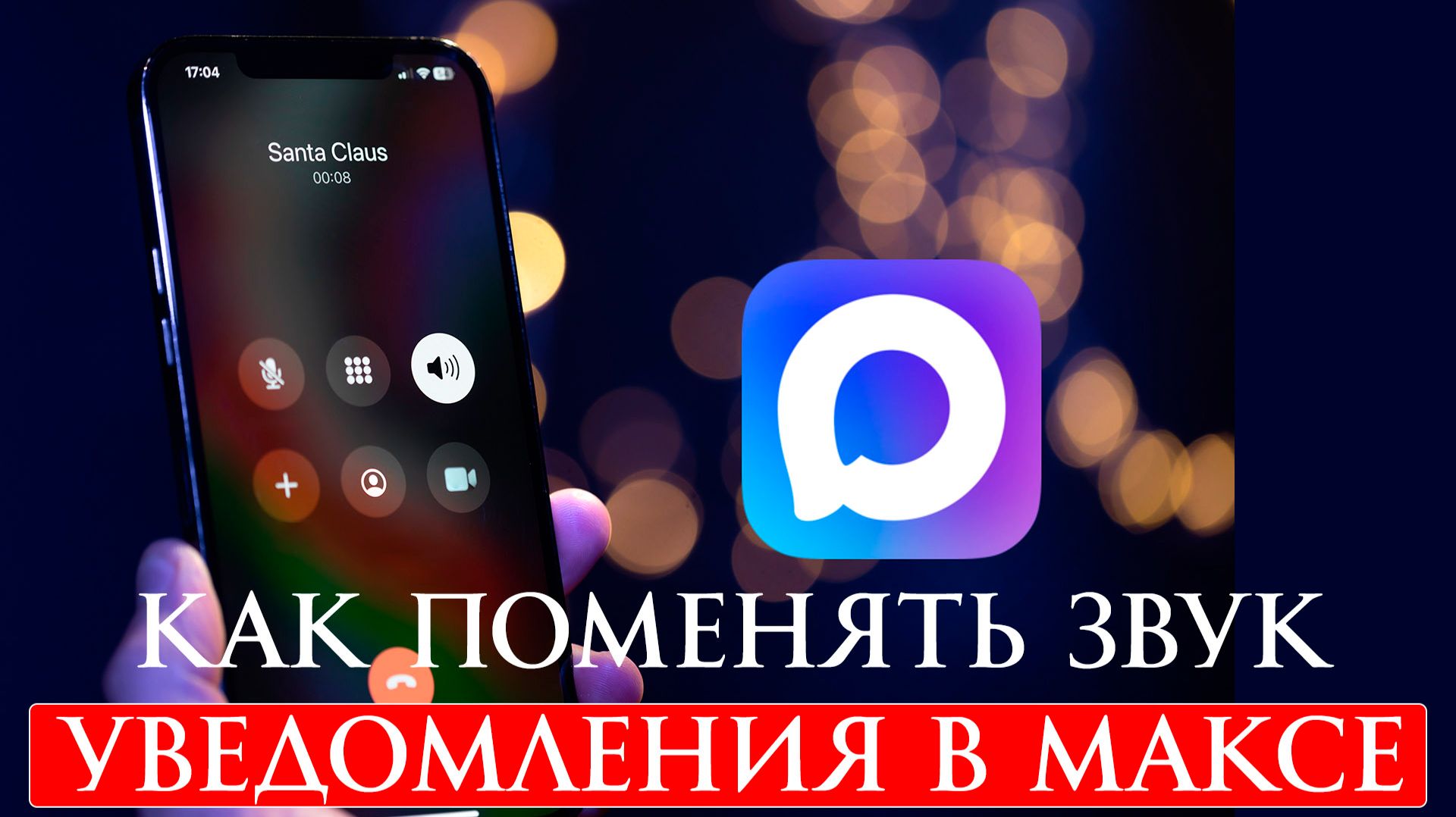 Как поменять звук уведомления в Максе смотреть онлайн