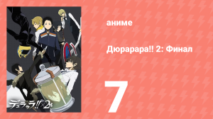 Дюрарара!! 2: Финал 7 серия (аниме-сериал, 2016)