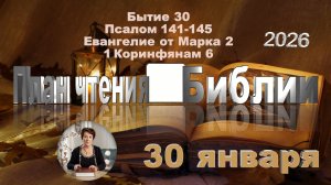 30 января 2026 - План чтения Библии