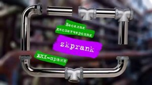 Пранк ЖКХ  ВЕСЕЛАЯ ДИСПЕТЧЕРСКАЯ