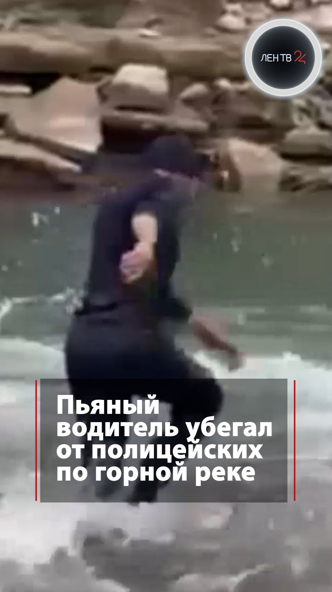 Погоня полицейских за пьяным водителем завершилась на середине горной реки смотреть онлайн