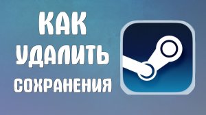 Как удалить сохранения в стиме