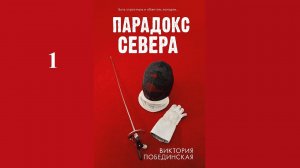 Виктория Побединская – Парадокс Севера / АУДИОКНИГА / Читает :   Татьяна Манетина (1 часть книги)