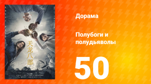 Полубоги и полудьяволы 1 сезон 50 серия