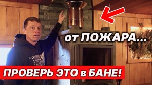Это спасёт БАНЮ от ПОЖАРА! Дымоход НЕ виноват!