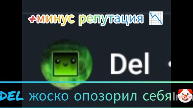 💀КАК DEL ПОТЕРЯЛ РЕПУТАЦИЮ 💀