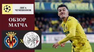 Вильярреал - Аякс обзор матча