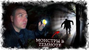 Измайловский парк. Часть 1. Монстры в темноте