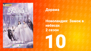 Новоландия: Замок в небесах 2 сезон 10 серия