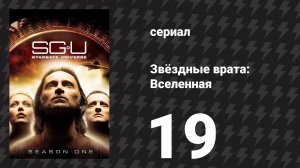 Звёздные врата: Вселенная 1 сезон 19 серия «Вторжение (Часть 1)» (сериал, 2010)