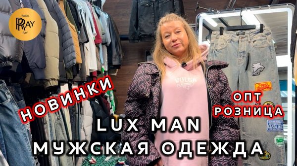 Max Luxe✨ МОЛОДЕЖНАЯ МУЖСКАЯ ОДЕЖДА👀 НОВИНКИ 2026⭐ ОПТ И РОЗНИЦА😎 ТК Садовод. Москва