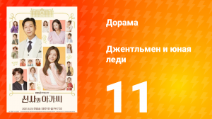 Джентльмен и юная леди 1 сезон 11 серия