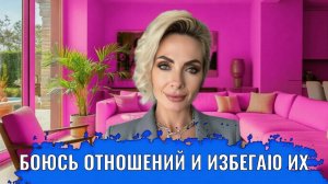 Боюсь отношений и избегаю их