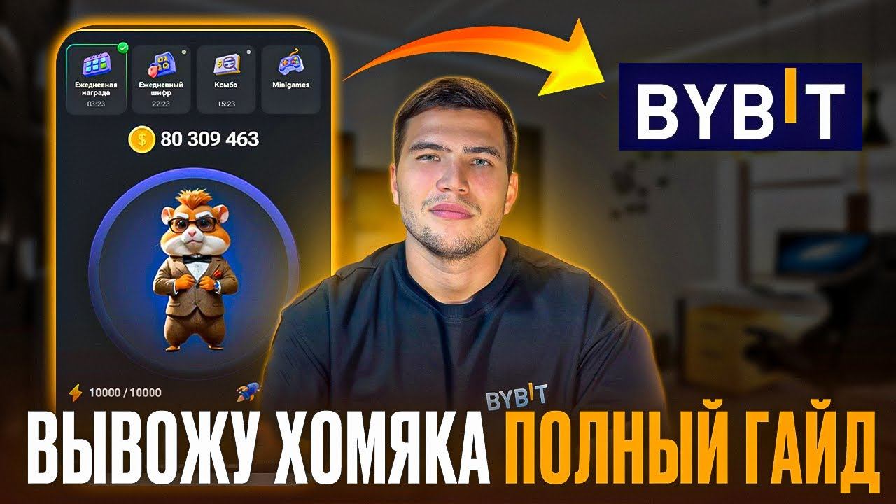 ВЫВОД ХОМЯКА НА байбит. Как вывести хомяка на Bybit