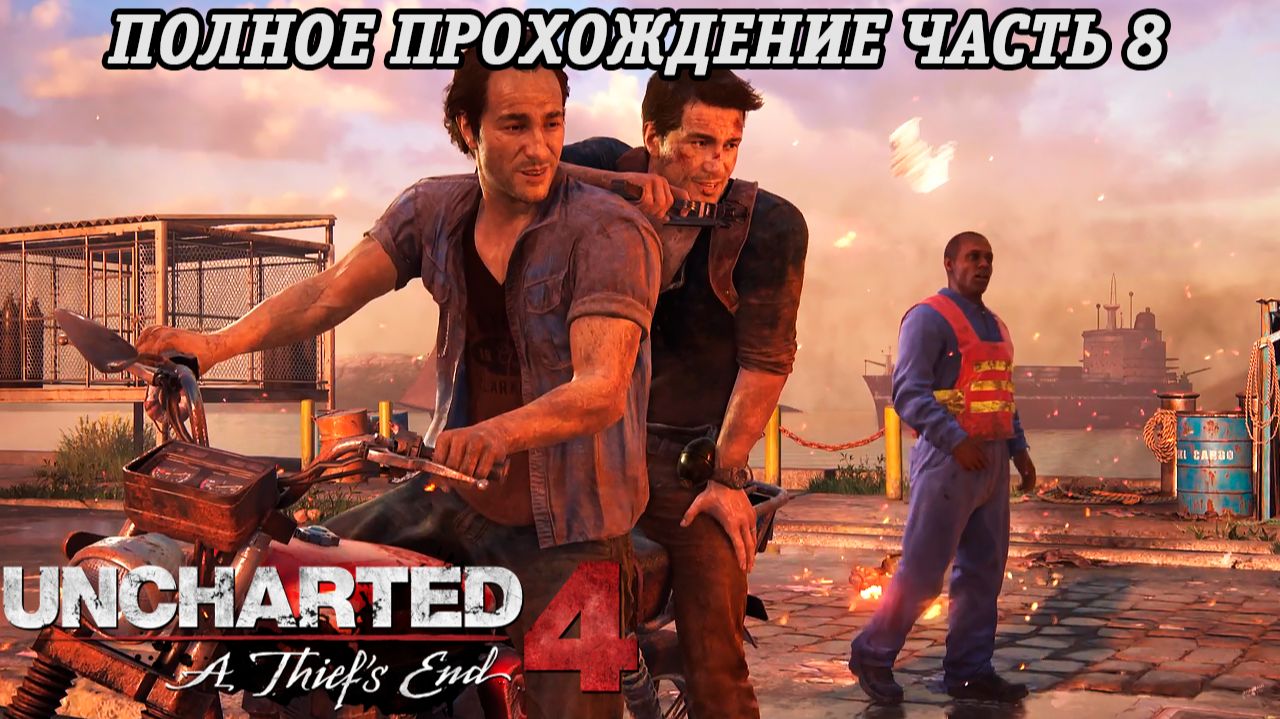 Uncharted 4: A Thief's End | Полное прохождение | Часть 8 | PS5 | Без комментариев смотреть онлайн