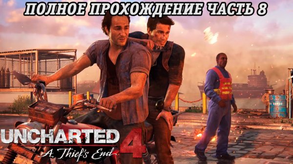 Uncharted 4: A Thief's End | Полное прохождение | Часть 8 | PS5 | Без комментариев