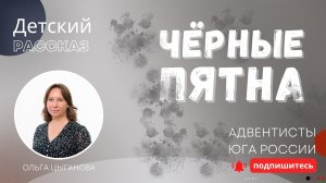 Детский рассказ - Чёрные пятна