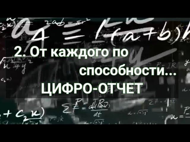 2. От каждого по способностям. Цифро - отчет.