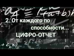 2. От каждого по способностям. Цифро - отчет.
