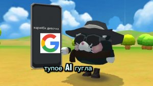 смотрю самую тупую информацию в Гугле