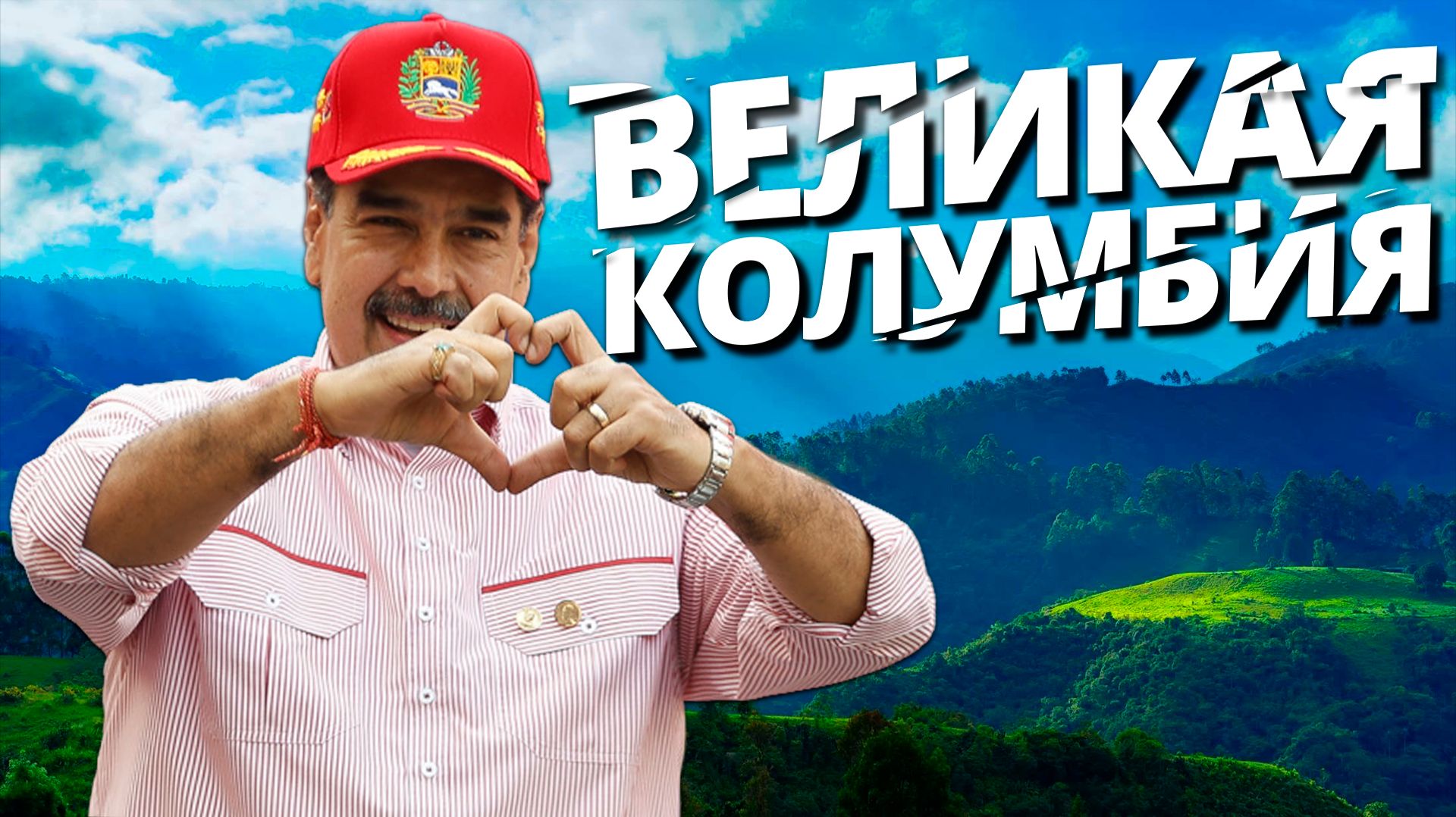 СТАНОВЛЕНИЕ ВЕЛИКОЙ КОЛУМБИИ В HEARTS OF IRON 4 MILLENNIUM DAWN #5