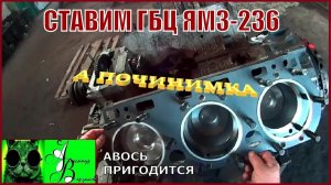 Началось в колхозе утро 1-й сезон 20-й-выпуск. Ставим ГБЦ ЯМЗ-236.