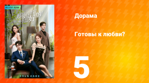 Готовы к любви? 1 сезон 5 серия