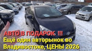 Ещё один АВТОРЫНОК ВО ВЛАДИВОСТОКЕ И ЕГО ЦЕНЫ СЕГОДНЯ, АВТО В ПОДАРОК 2026