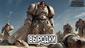 Warhammer 40k Аудиокнига | Выродки | Дэн Абнетт | (2018) by Last Man
