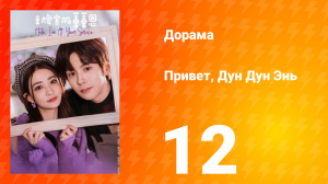 Привет, Дун Дун Энь 1 сезон 12 серия