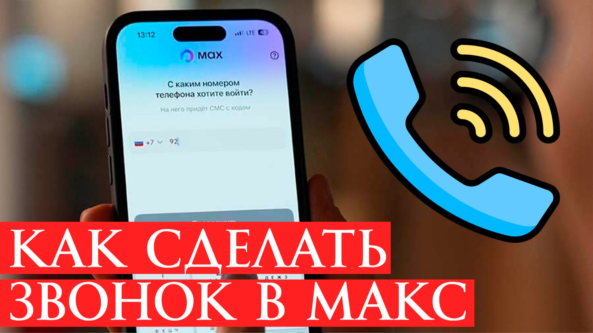 Как сделать звонок в Макс смотреть онлайн