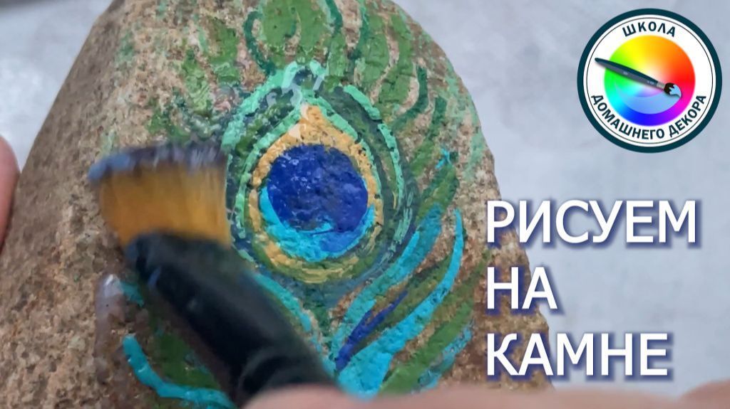 РИСУЕМ НА КАМНЕ смотреть онлайн