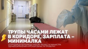 Трупы лежат в коридоре, зарплата – минималка. Сотрудницы курской больницы просят провести проверку