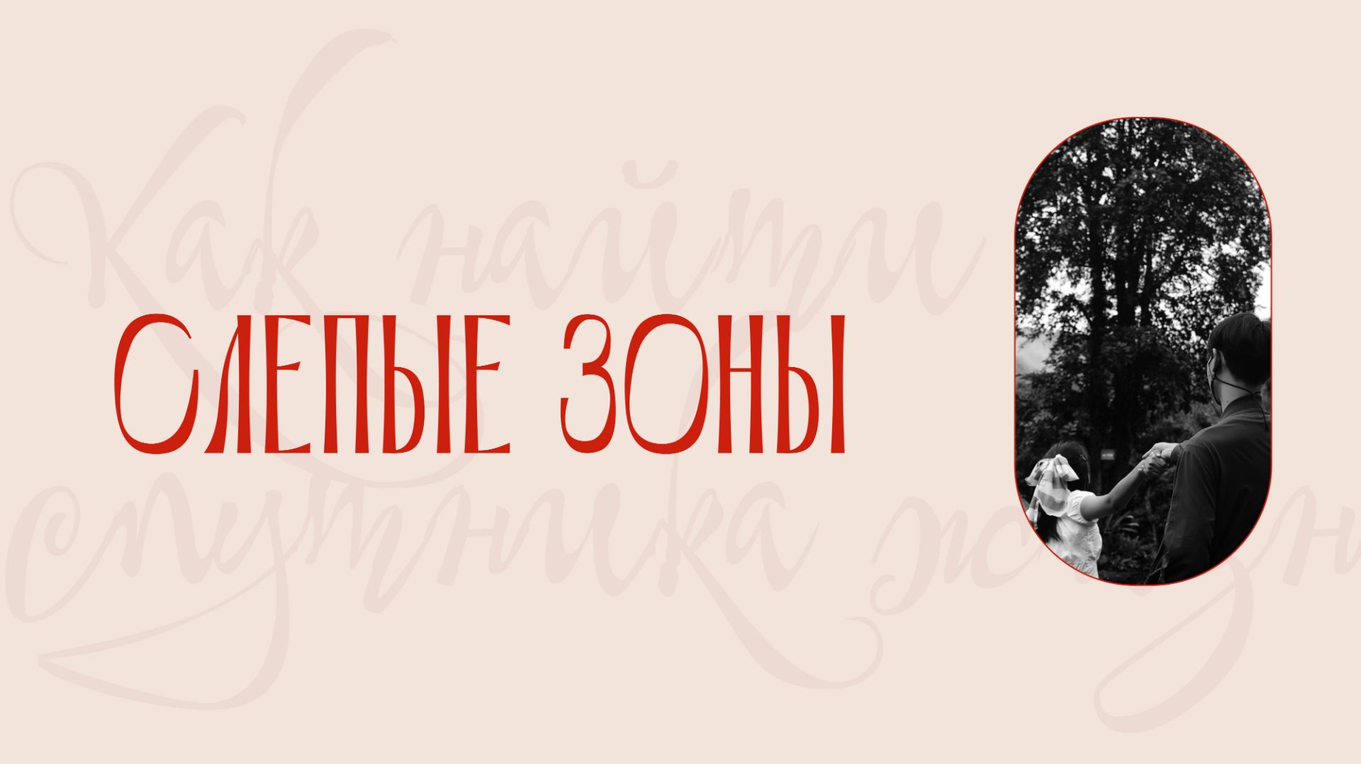 Как найти спутника жизни | 3 эпизод