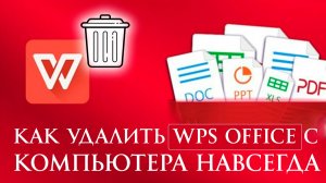 Как Удалить WPS office с Компьютера Навсегда